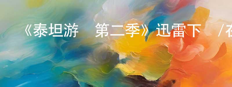 蔡廷輝發布《泰坦游戲第二季》迅雷下載/在線觀看-選秀綜藝-美劇天堂
